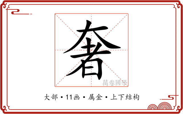 奢 奢