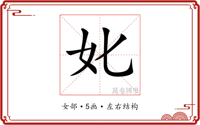 𡚨