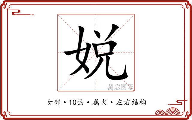 娧 娧