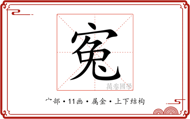 寃