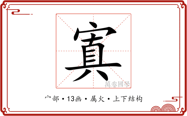 寘 寘