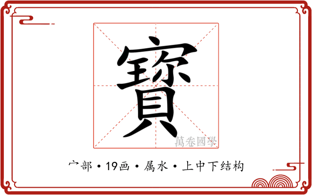 寳 寳
