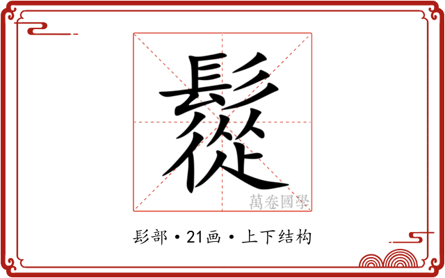 䰌 䰌