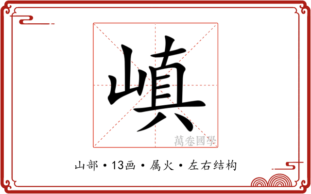 嵮 嵮