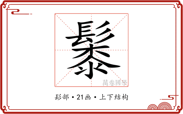 䰍 䰍