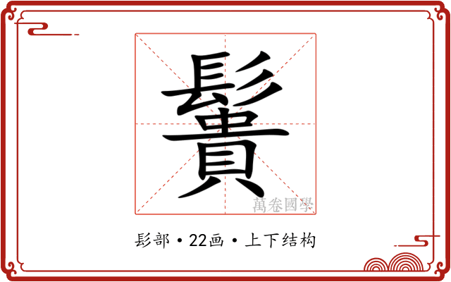 䰎 䰎