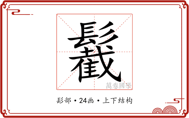 䰏 䰏