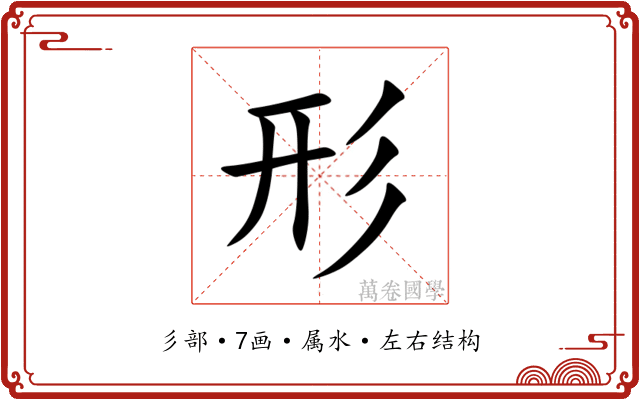 形 形