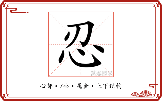 忍 忍