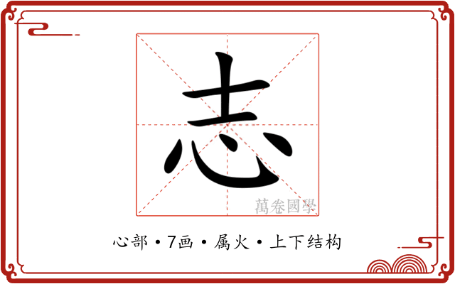 志 志