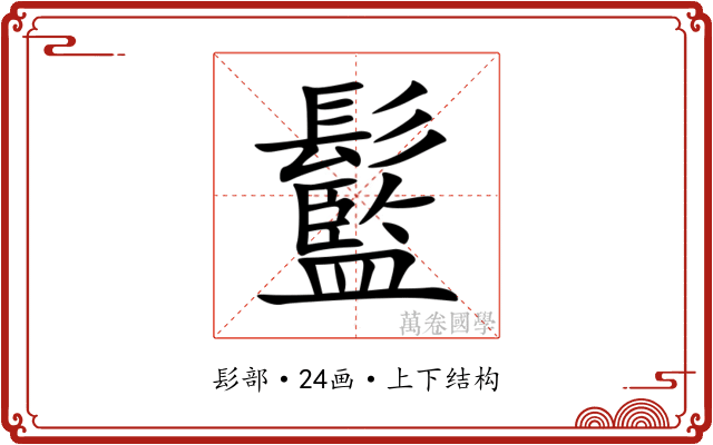 䰐 䰐