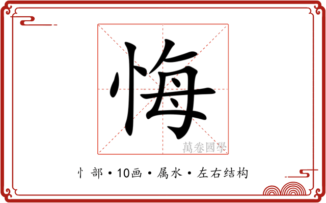 悔 悔