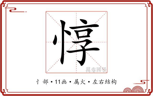 惇 惇