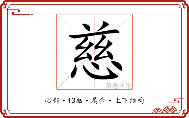 慈 慈