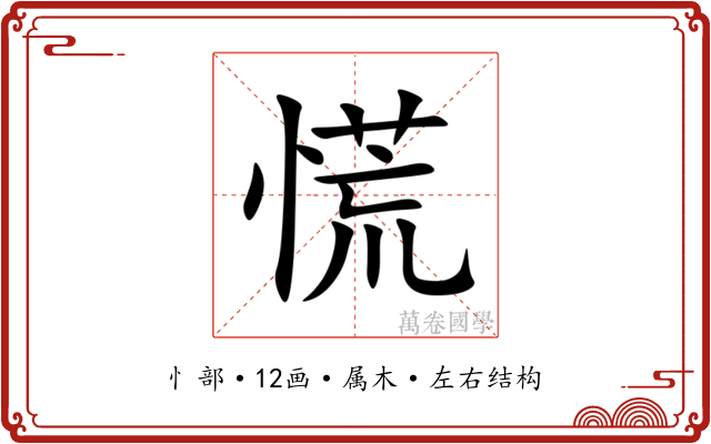 慌 慌