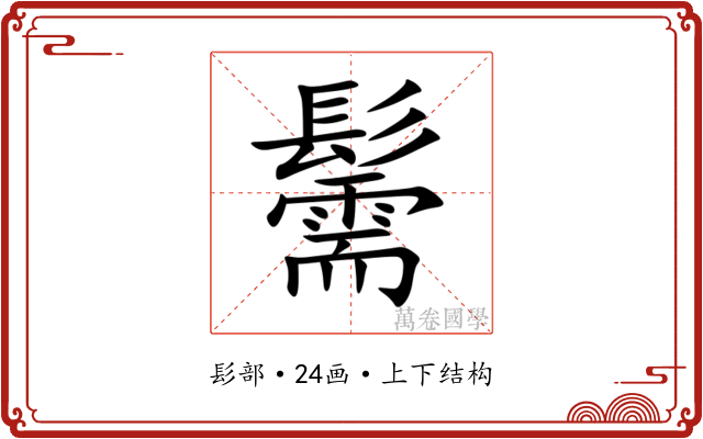 䰑 䰑