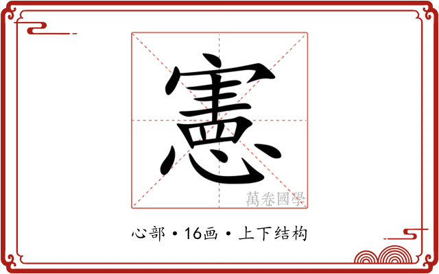 憲 憲