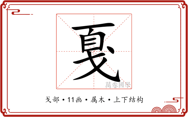 戛 戛