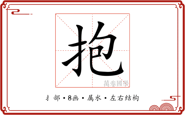 抱 抱