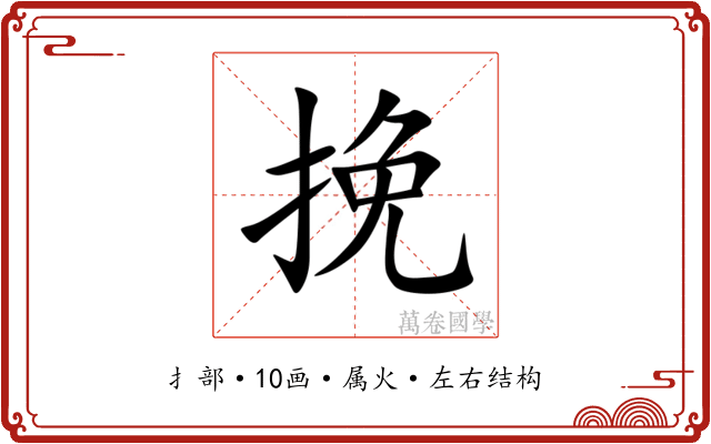 挽 挽