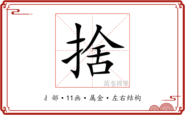 捨 捨