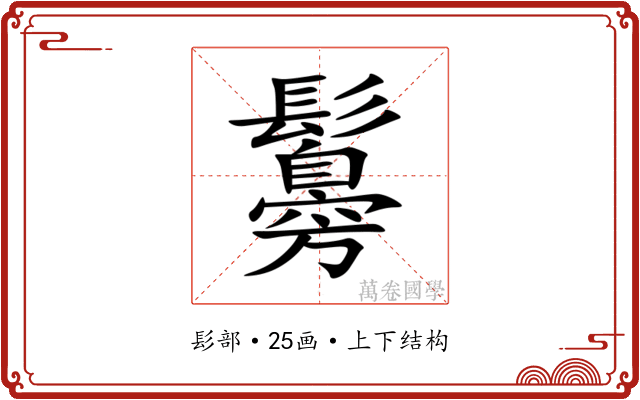 䰓 䰓