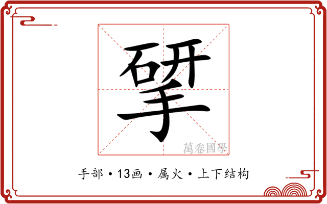 揅 揅