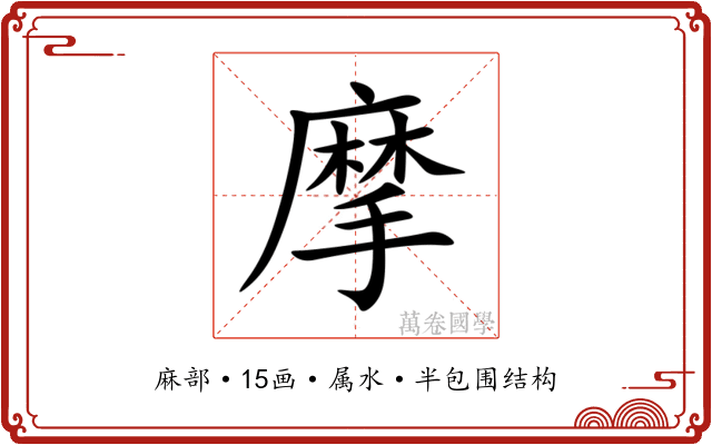 摩 摩