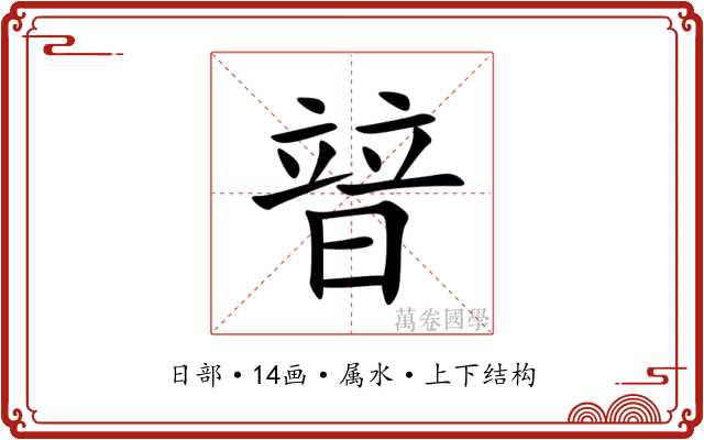 暜