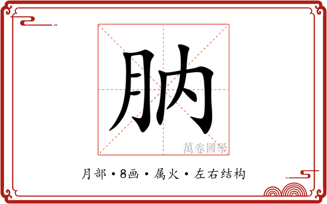 肭 肭
