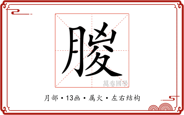 朡 朡