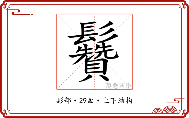 䰖 䰖