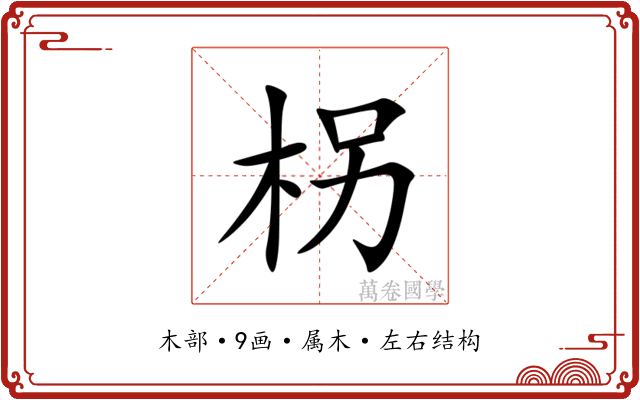 柺 柺