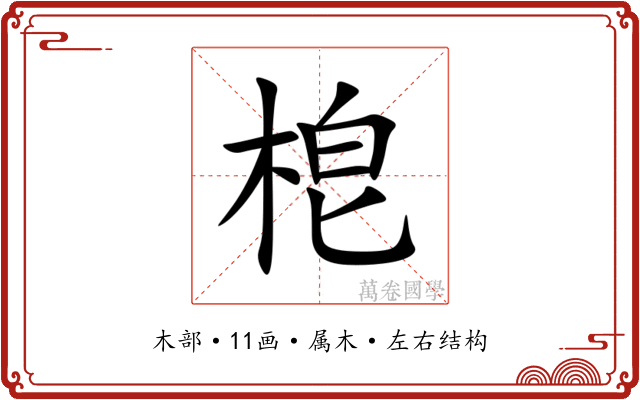 梎 梎