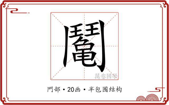 䰗 䰗