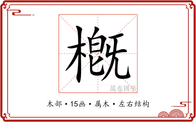 槪 槪