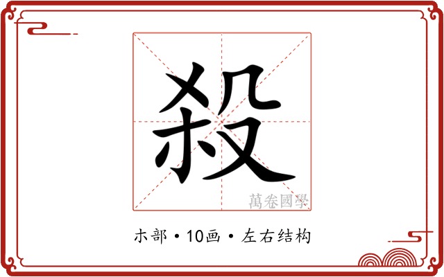 殺 殺