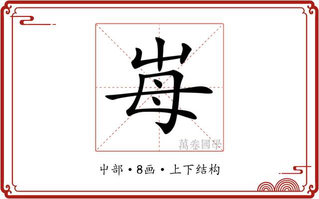 𡴋