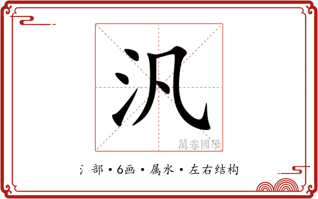 汎 汎