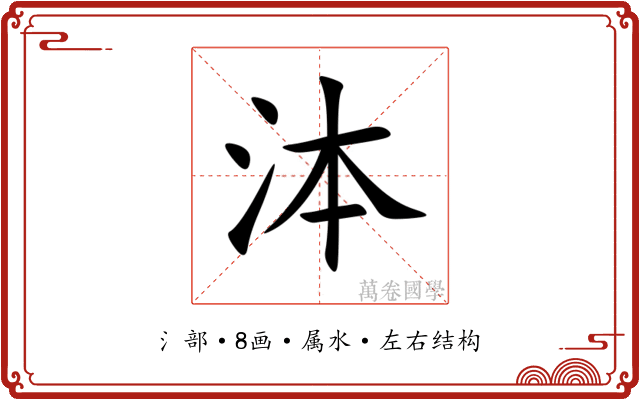 泍 泍