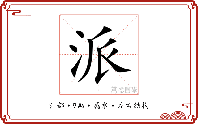 派 派