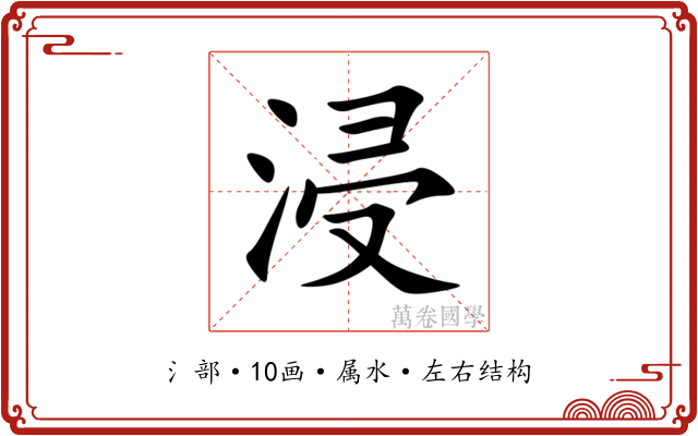 浸