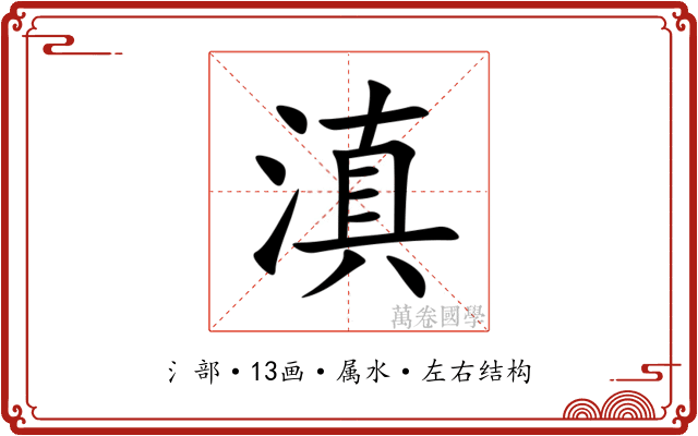 滇 滇