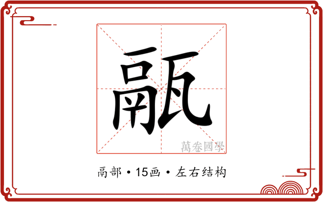 䰛 䰛