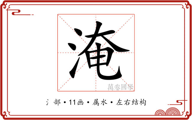 淹 淹