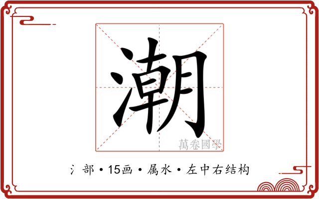 潮 潮
