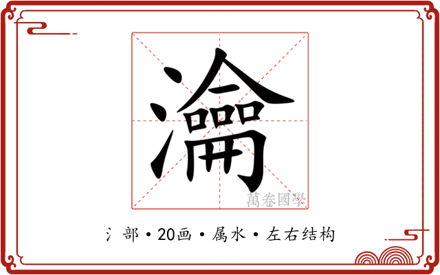 瀹