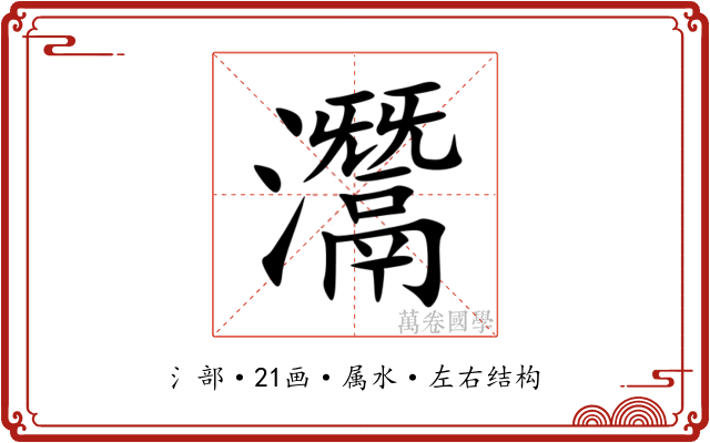 灊 灊