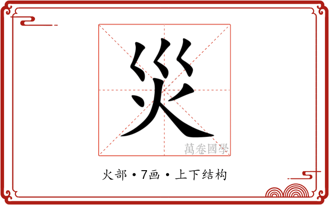 災 災