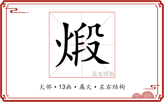 煅 煅